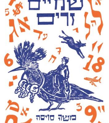 ארבעה ספרים מומלצים שיעזרו לעבור את סופהשבוע בכיף