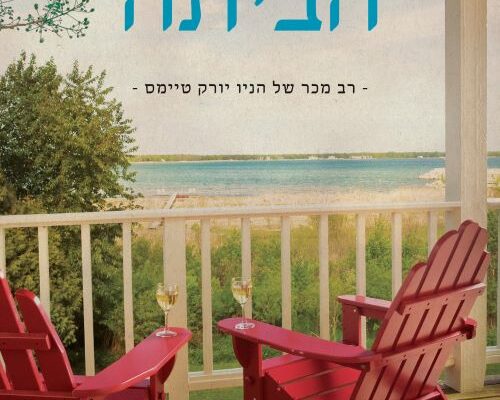 ארבעה ספרים מומלצים שיעזרו לעבור את סופהשבוע בכיף