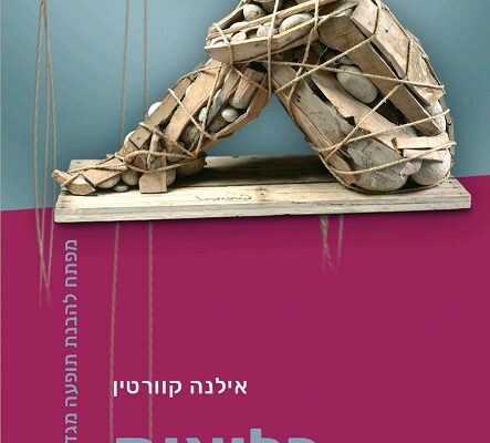 כלואות – במעגל האימה