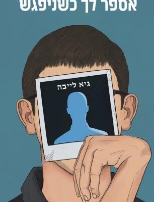 ארבעה ספרים מומלצים שיעזרו לעבור את סופהשבוע בכיף