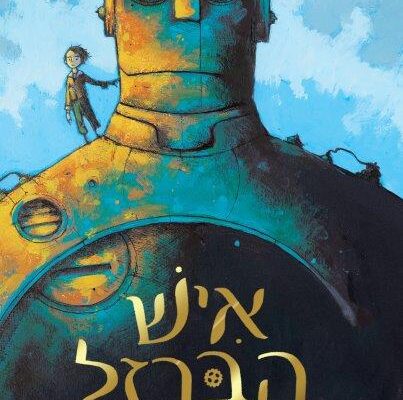 ארבעה ספרי ילדים שיעזרו לצעירים לעבור את סופהשבוע בכיף