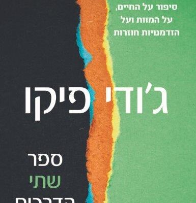 ארבעה ספרים מומלצים שיעזרו לעבור את סופהשבוע בכיף