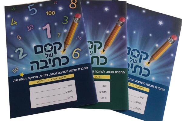 וזה כל הקסם