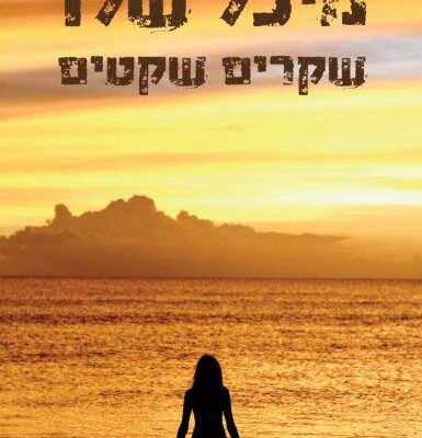 ארבעה ספרים מומלצים שיעזרו לעבור את סופהשבוע בכיף