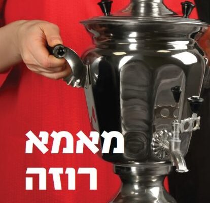 מאמא רוזה – זיכרונות, מערכות יחסים ותקווה