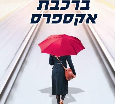 ארבעה ספרים מומלצים שיעזרו לעבור את סופהשבוע בכיף