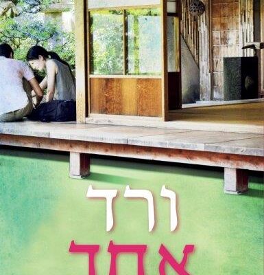 ארבעה ספרים מומלצים שיעזרו לעבור את סופהשבוע בכיף
