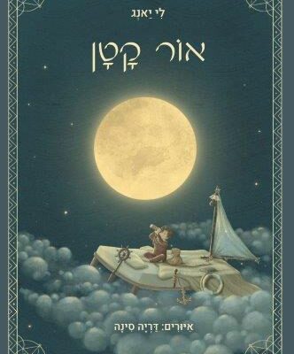 ארבעה ספרי ילדים שיעזרו לצעירים לעבור את החג בכיף