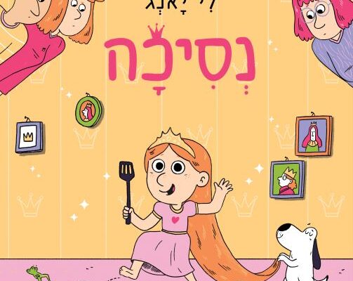 ארבעה ספרים לחופש הגדול: אל תפספסו