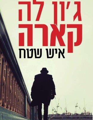 ארבעה ספרים מומלצים שיעזרו לעבור את סופהשבוע בכיף
