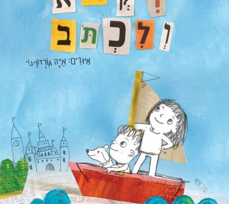 ארבעה ספרי ילדים שיעזרו לצעירים לעבור את סופהשבוע בכיף