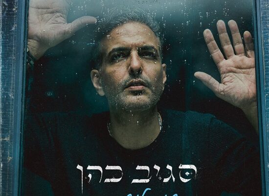 שני אנשים – המוזיקה הארצישראלית הישנה והטובה