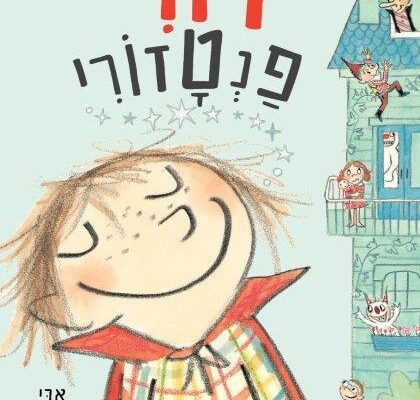 ארבעה ספרי ילדים שיעזרו לחבר`ה הצעירים לעבור את הסופ"ש בכיף
