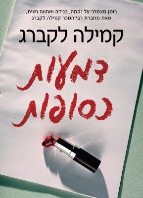 ארבעה ספרים מומלצים שיעזרו לעבור את סופהשבוע בכיף