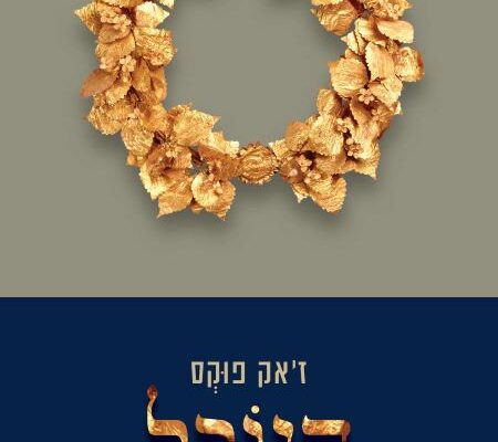 ארבעה ספרים מומלצים שיעזרו לעבור את סופהשבוע בכיף