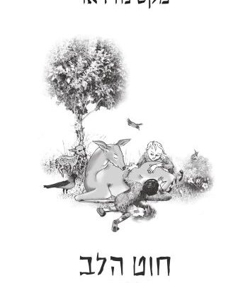 ארבעה ספרים מומלצים שיעזרו לעבור את סופהשבוע בכיף