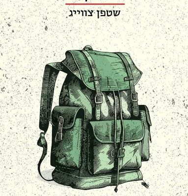 ארבעה ספרים מומלצים שיעזרו לעבור את הסופ"ש בכיף