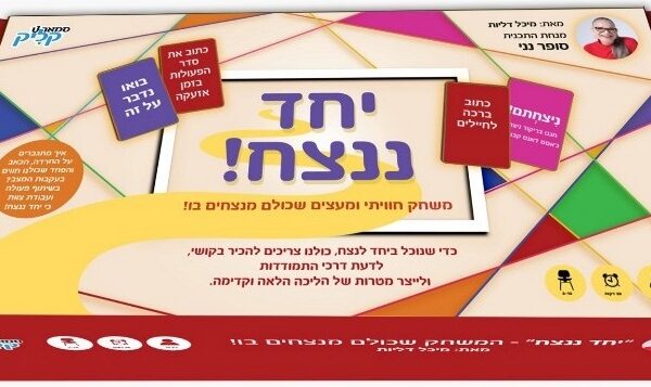 יחד ננצח: הסלוגן להעלאת המורל הופך למשחק קופסה ייחודי