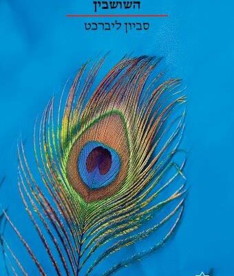 ארבעה ספרים מומלצים שיעזרו לעבור את סופהשבוע בכיף
