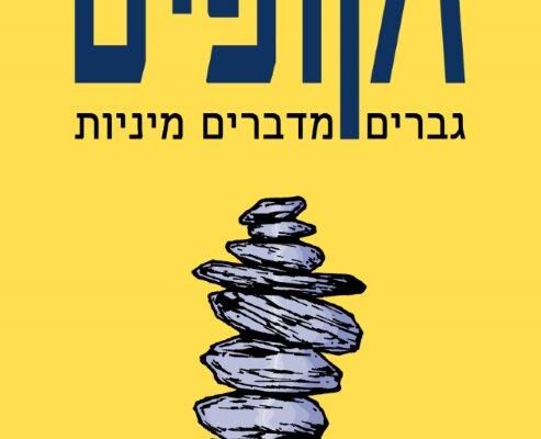 כולם להזדקף!