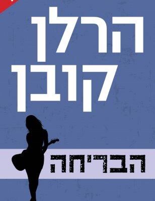 ארבעה ספרים מומלצים שיעזרו לעבור את סופהשבוע בכיף