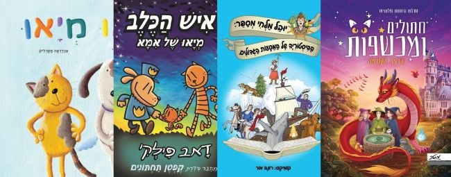 ארבעה ספרים מומלצים לילדים