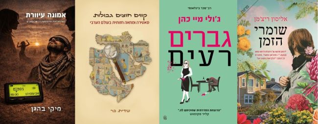 ארבעה ספרים מומלצים שיעזרו לעבור את סופהשבוע בכיף