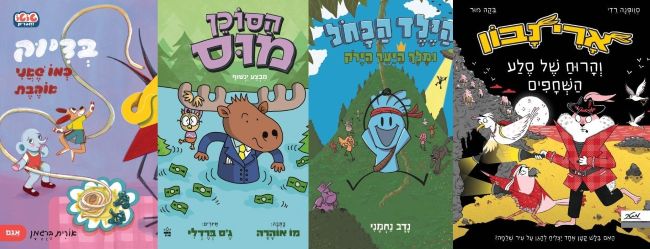 הילדים משתעממים בממ"ד? ארבעה ספרים שיסייעו להם להעביר את הזמן בכיף