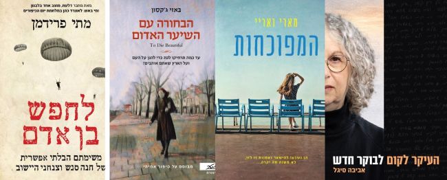 ארבעה ספרים מומלצים שיעזרו לעבור את סופהשבוע בכיף