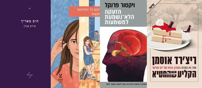 ארבעה ספרים מומלצים שיעזרו לעבור את סופהשבוע בכיף