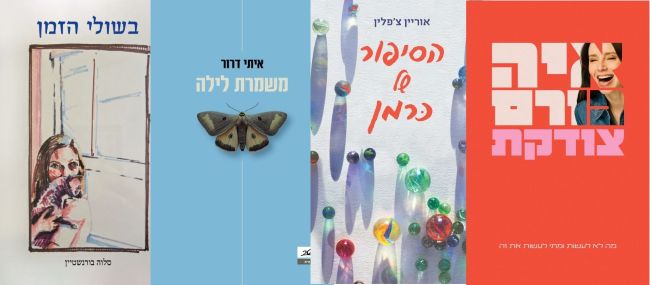 ארבעה ספרים מומלצים שיעזרו לעבור את סופהשבוע בכיף