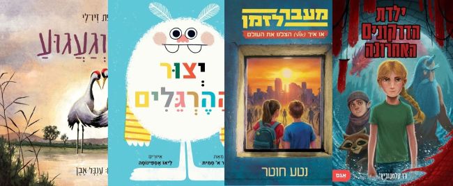ארבעה ספרים מומלצים לילדים