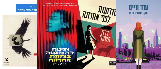 ארבעה ספרים מומלצים שיעזרו לעבור את סופהשבוע בכיף