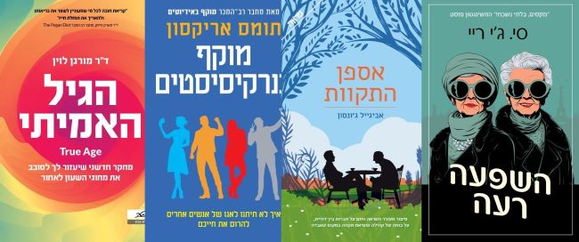 ארבעה ספרים מומלצים שיעזרו לעבור את סופהשבוע בכיף