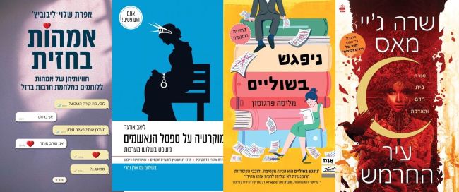 ארבעה ספרים מומלצים שיעזרו לעבור את סופהשבוע בכיף