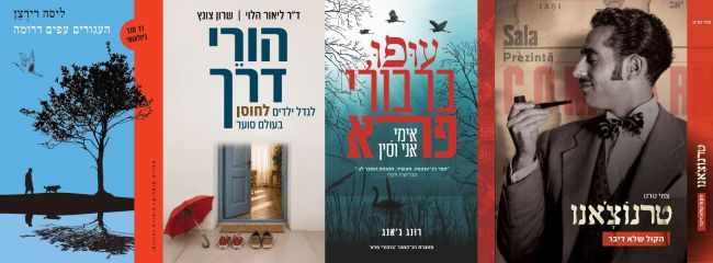 ארבעה ספרים מומלצים שיעזרו לעבור את סופהשבוע בכיף