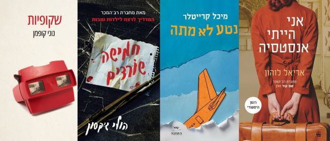 ארבעה ספרים מומלצים שיעזרו לעבור את סופהשבוע בכיף