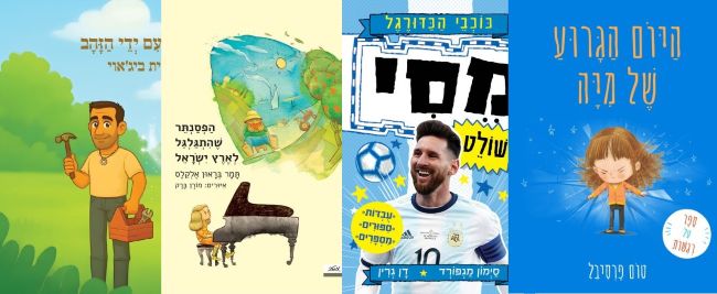 ארבעה ספרים מומלצים לילדים
