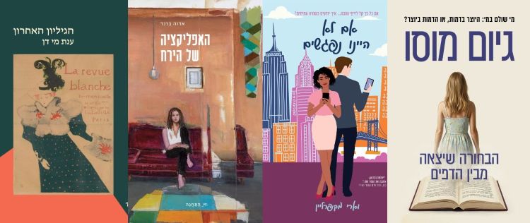 ארבעה ספרים מומלצים שיעזרו לעבור את סופהשבוע בכיף