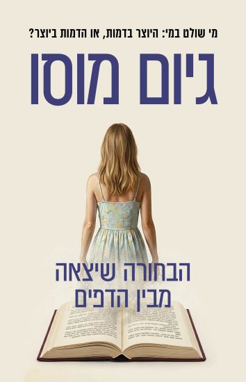 הבחורה שיצאה מבין הדפים – גיום מוסו (002)