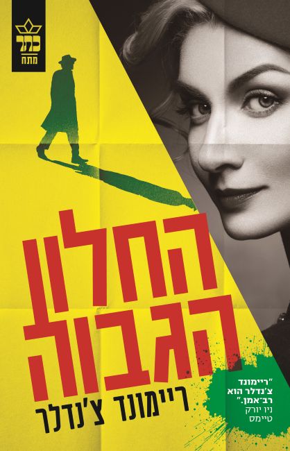 החלון הגבוה – ריימונד צ'נדלר – כריכה (002)