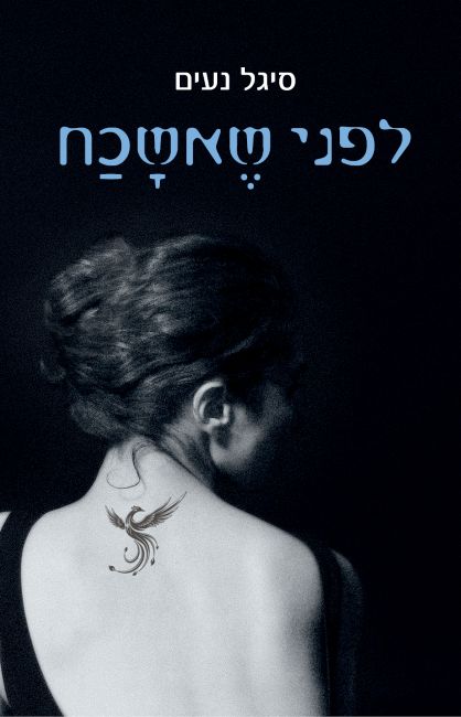 לפני שאשכח-סיגל נעים_קריאת רשות (002)