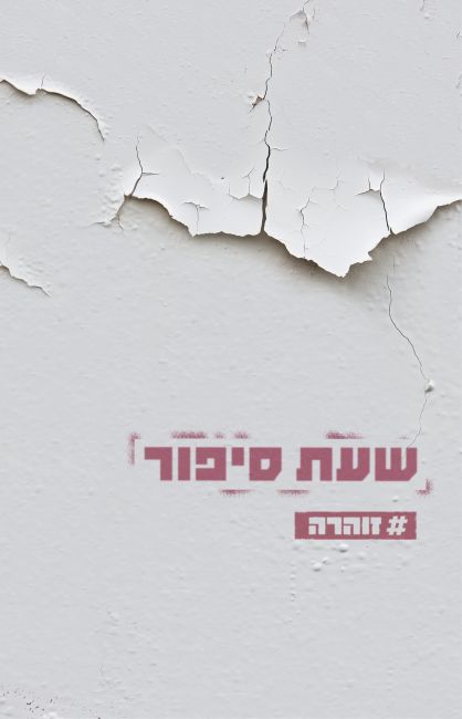 שעת סיפור – זוהרה – קינמון (002)