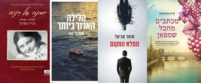 ארבעה ספרים מומלצים שיעזרו לעבור את סופהשבוע בכיף